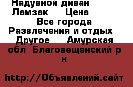 Надувной диван Lamzac (Ламзак)  › Цена ­ 999 - Все города Развлечения и отдых » Другое   . Амурская обл.,Благовещенский р-н